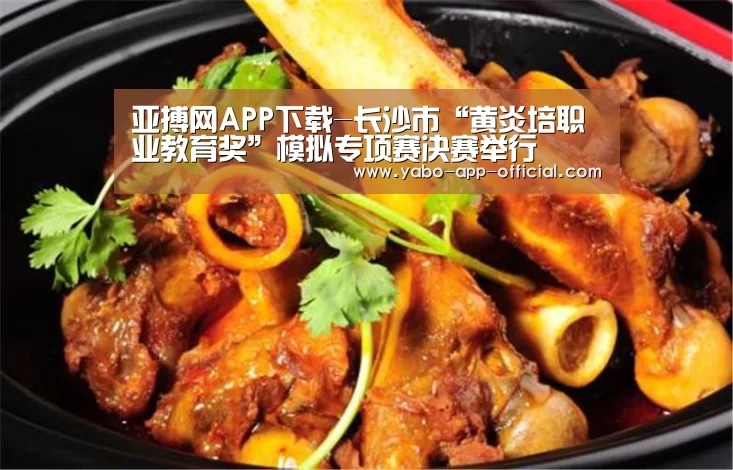 亚搏网APP下载-长沙市“黄炎培职业教育奖”模拟专项赛决赛举行(图4) 亚搏网APP下载