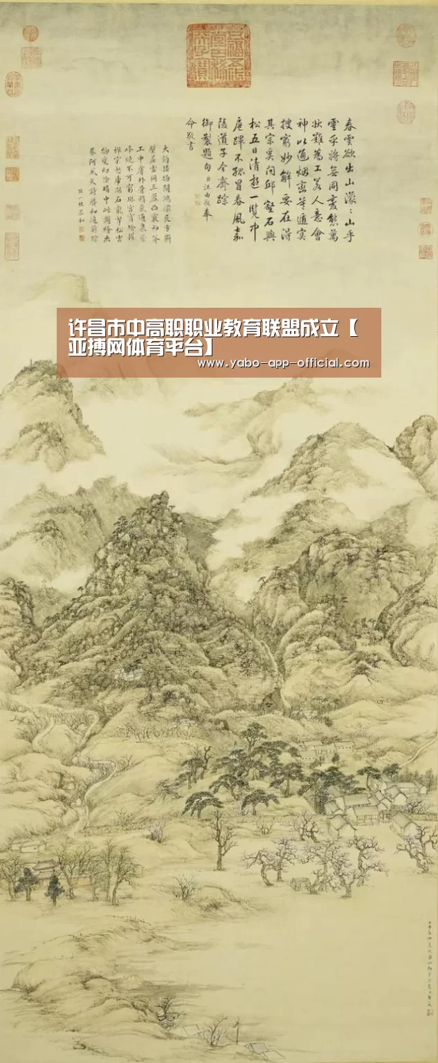 许昌市中高职职业教育联盟成立【亚搏网体育平台】
