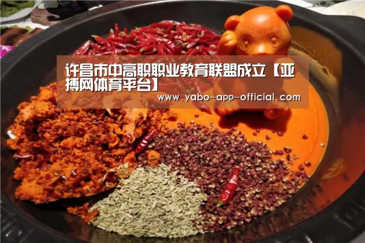 许昌市中高职职业教育联盟成立【亚搏网体育平台】(图3) 亚搏网体育平台