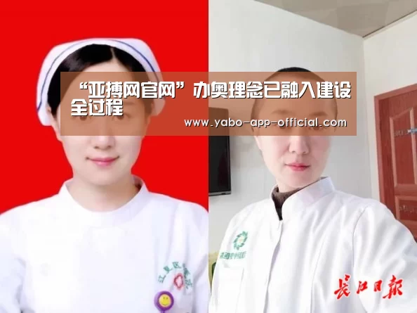 “亚搏网官网”办奥理念已融入建设全过程
