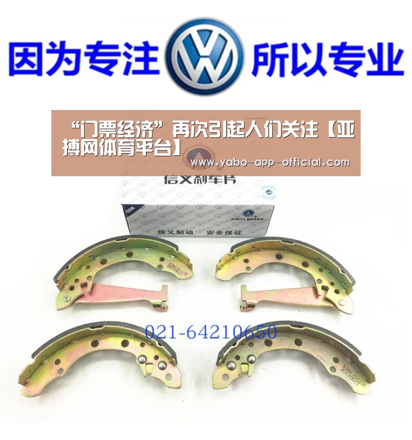 “门票经济”再次引起人们关注【亚搏网体育平台】