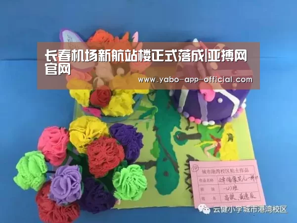 长春机场新航站楼正式落成|亚搏网官网