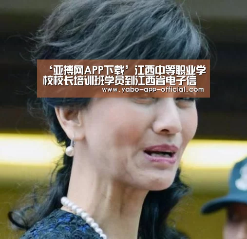 ‘亚搏网APP下载’江西中等职业学校校长培训班学员到江西省电子信息工程学校参观考察(图2) 亚搏网体育平台
