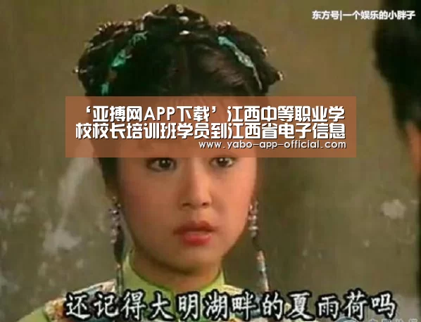 ‘亚搏网APP下载’江西中等职业学校校长培训班学员到江西省电子信息工程学校参观考察(图3) 亚搏网APP下载
