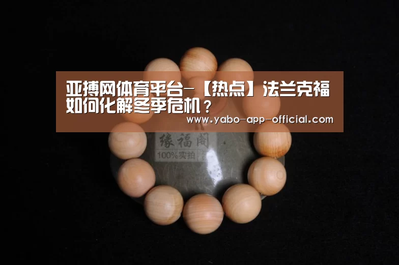 亚搏网体育平台-【热点】法兰克福如何化解冬季危机？