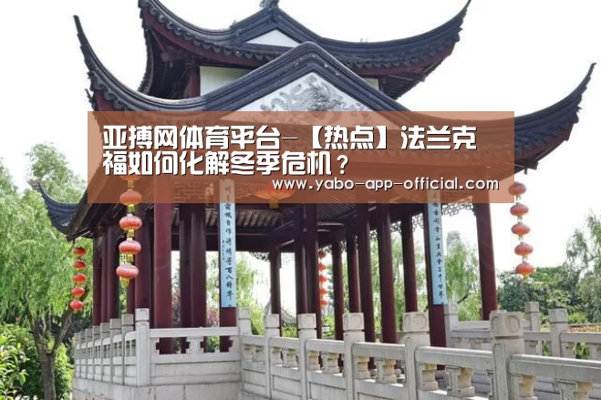 亚搏网APP下载