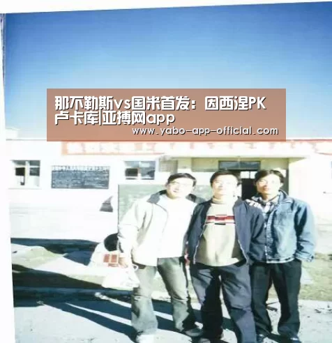 那不勒斯vs国米首发:因西涅PK卢卡库|亚搏网app(图2) 亚搏网APP下载