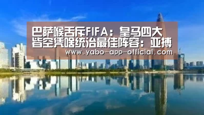 巴萨喉舌斥FIFA:皇马四大皆空凭啥统治最佳阵容:亚搏网app(图3) 亚搏网官网