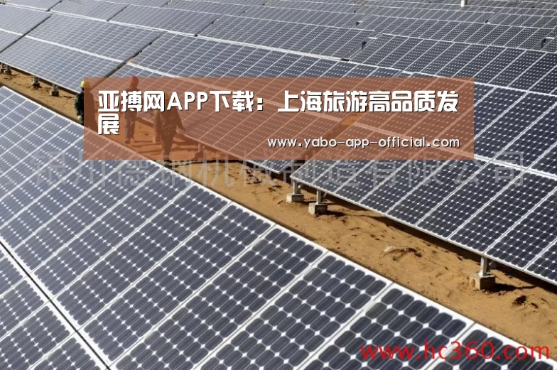 亚搏网APP下载:上海旅游高品质发展(图1) 亚搏网官网