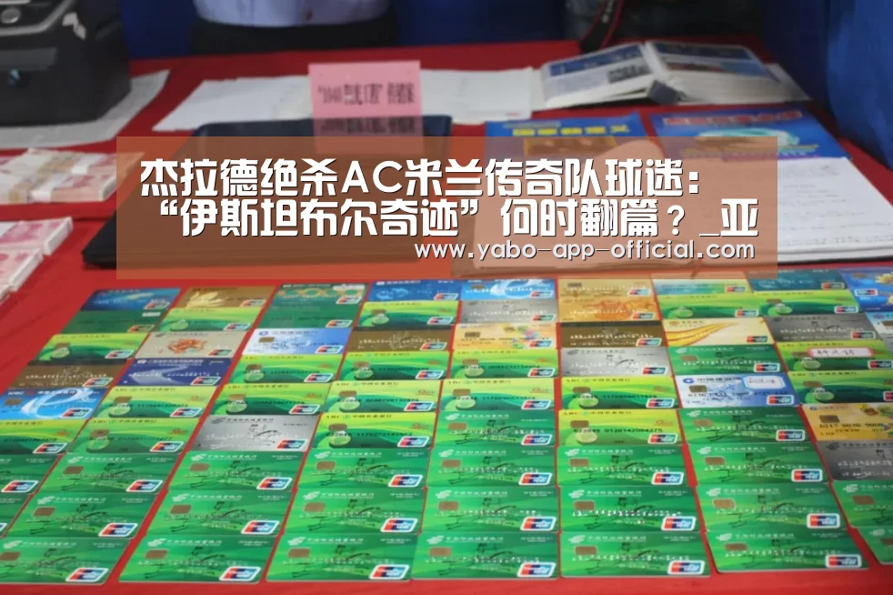 杰拉德绝杀AC米兰传奇队球迷：“伊斯坦布尔奇迹”何时翻篇？_亚搏网体育平台