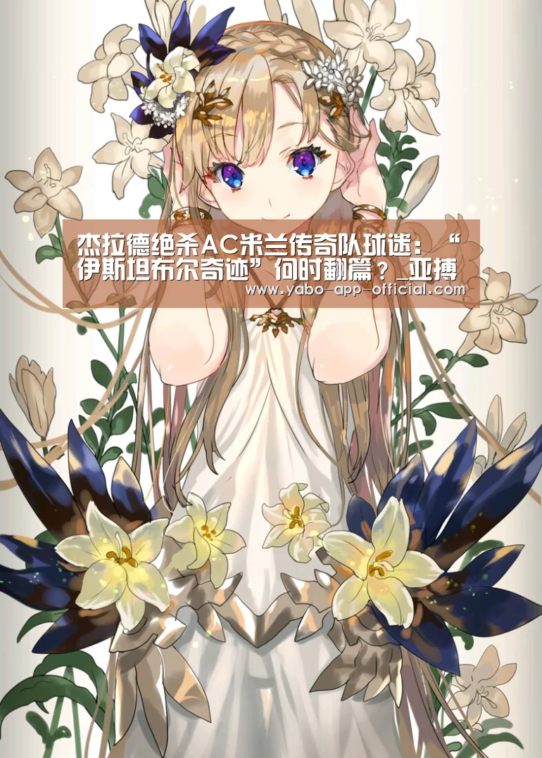 杰拉德绝杀AC米兰传奇队球迷:“伊斯坦布尔奇迹”何时翻篇?_亚搏网体育平台(图4) 亚搏网app